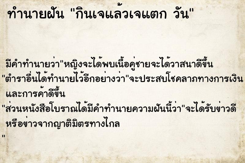 ทำนายฝันกินเจแล้วเจแตกวัน ทำนายฝันทำนายฝันกินเจแล้วเจแตกวัน